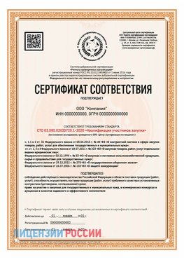 Сертификат СТО 03.080.02033720.1-2020 (Образец) Шерегеш Сертификат СТО 03.080.02033720.1-2020